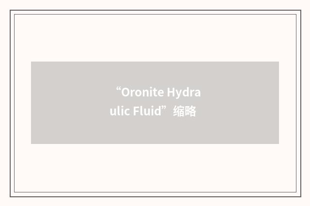 “Oronite Hydraulic Fluid”缩略