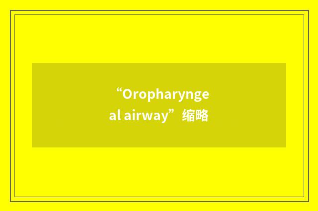“Oropharyngeal airway”缩略