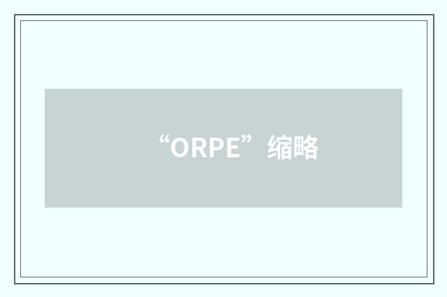 “ORPE”缩略