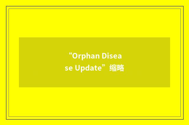 “Orphan Disease Update”缩略