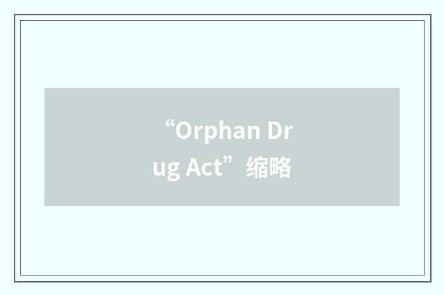 “Orphan Drug Act”缩略