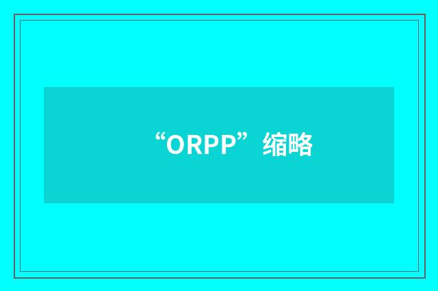 “ORPP”缩略