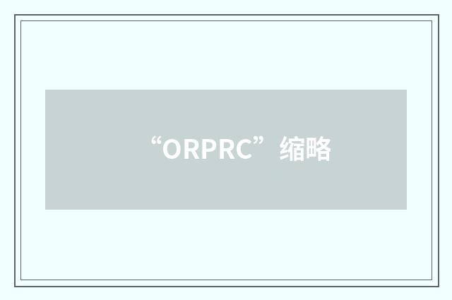 “ORPRC”缩略