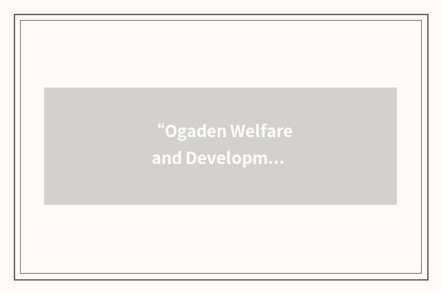 “Ogaden Welfare and Development Association”缩略