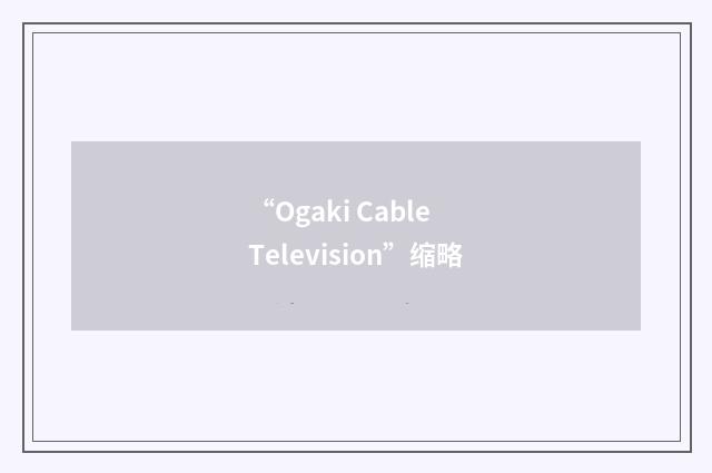 “Ogaki Cable Television”缩略