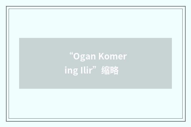 “Ogan Komering Ilir”缩略