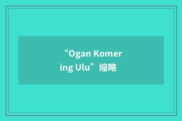 “Ogan Komering Ulu”缩略