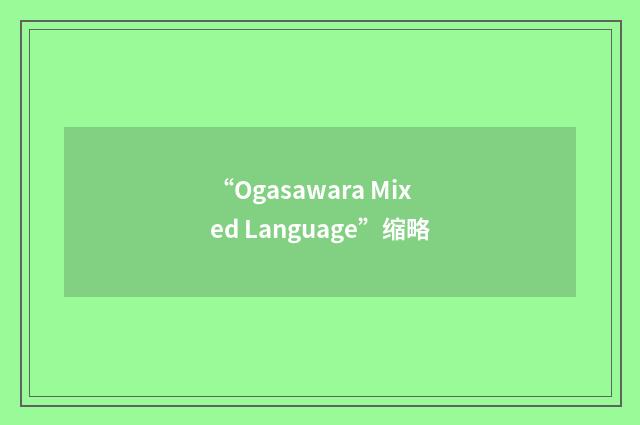 “Ogasawara Mixed Language”缩略