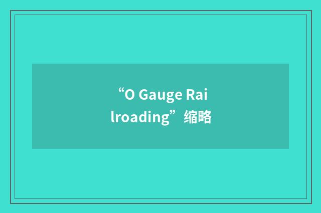 “O Gauge Railroading”缩略