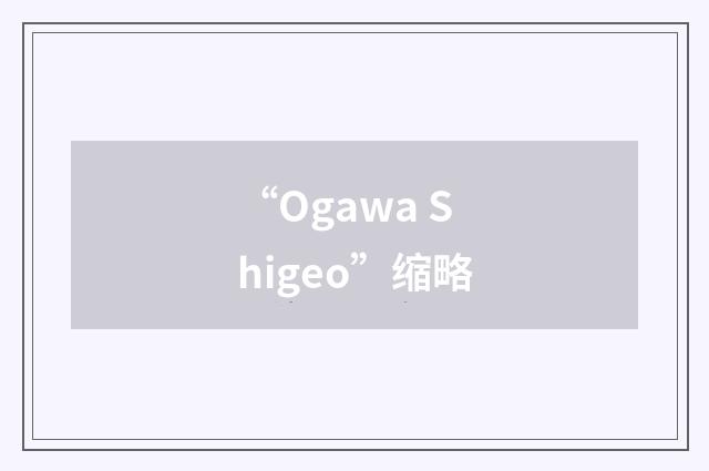 “Ogawa Shigeo”缩略