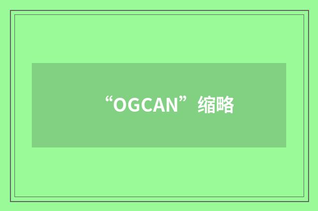 “OGCAN”缩略