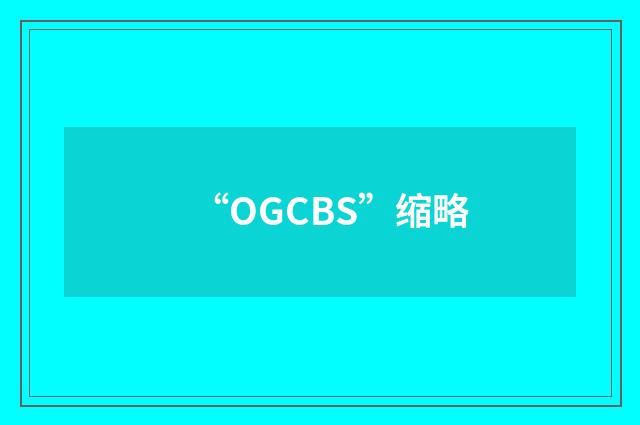 “OGCBS”缩略
