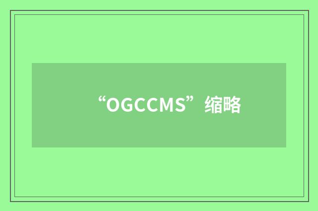 “OGCCMS”缩略