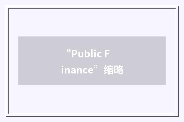 “Public Finance”缩略