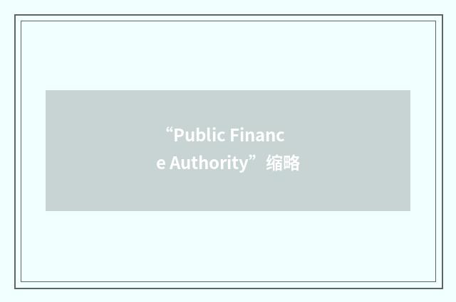 “Public Finance Authority”缩略