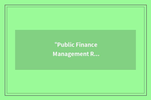 “Public Finance Management Reform Programme”缩略