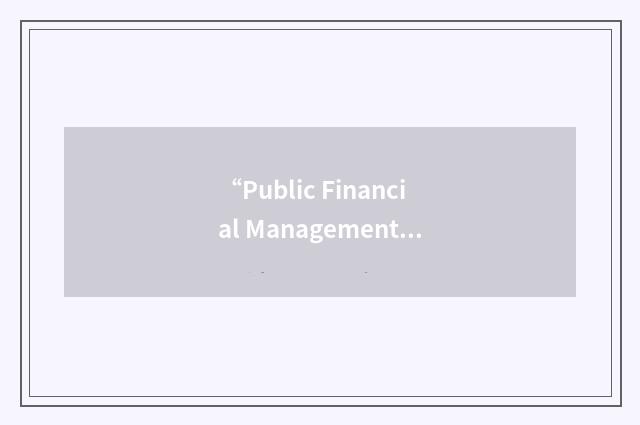 “Public Financial Management”缩略