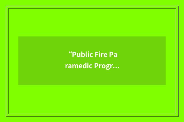 “Public Fire Paramedic Program”缩略