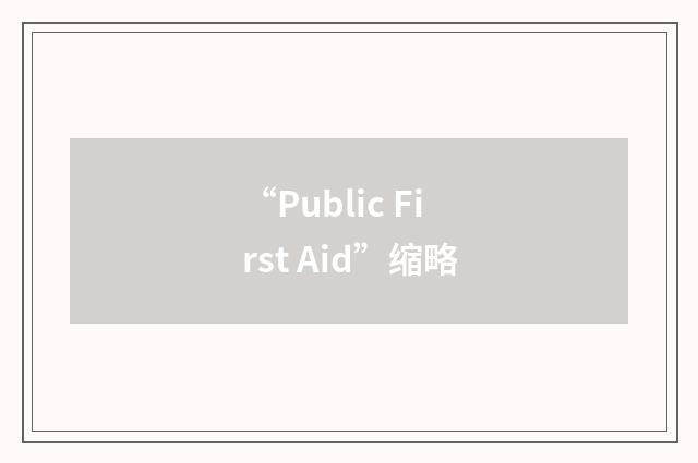 “Public First Aid”缩略