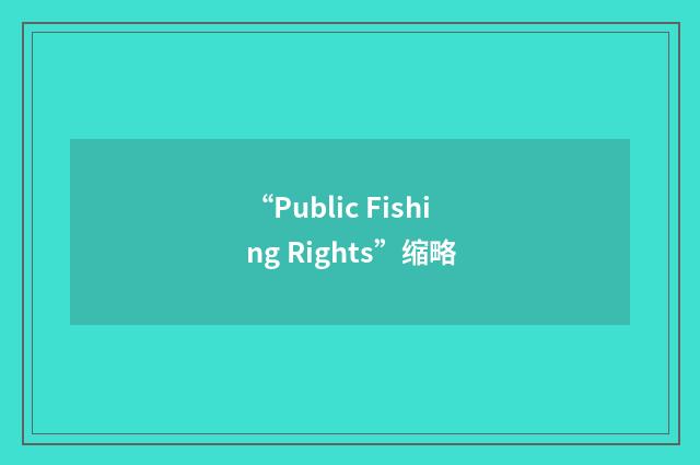 “Public Fishing Rights”缩略