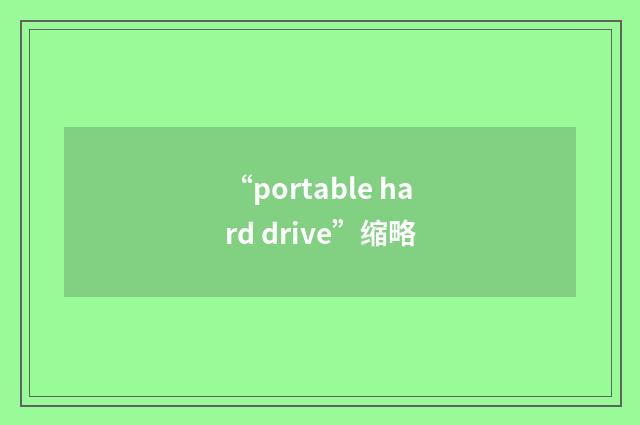 “portable hard drive”缩略