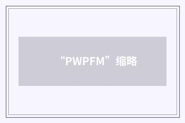 “PWPFM”缩略
