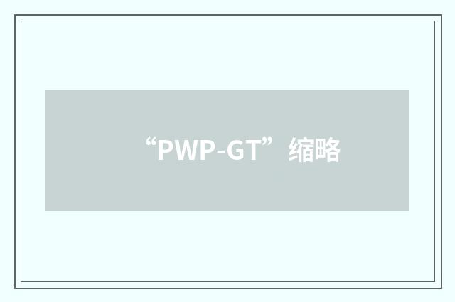 “PWP-GT”缩略