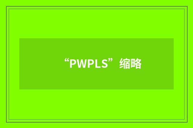 “PWPLS”缩略
