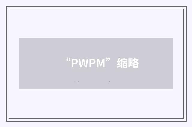“PWPM”缩略