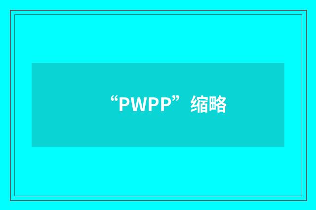 “PWPP”缩略