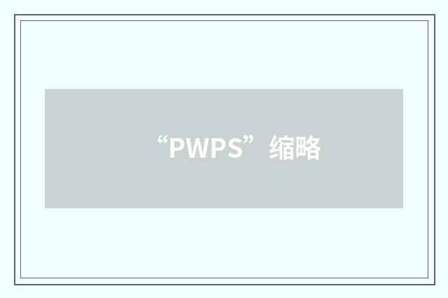 “PWPS”缩略
