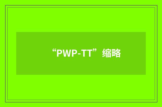 “PWP-TT”缩略