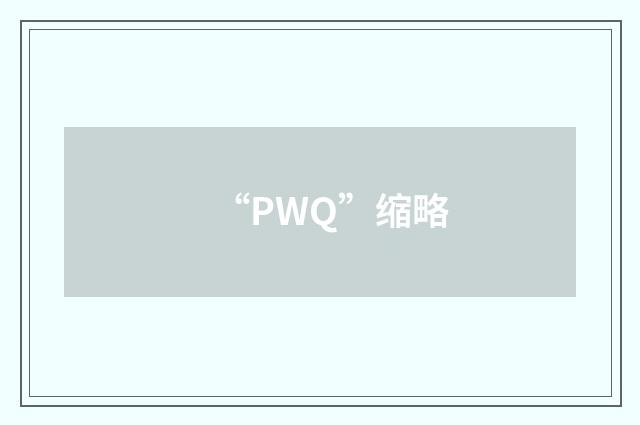 “PWQ”缩略