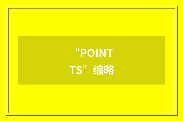 “POINTTS”缩略