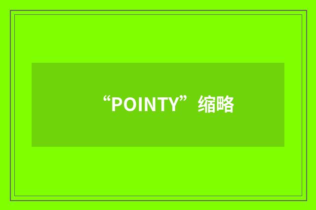“POINTY”缩略