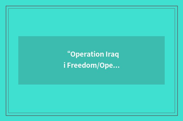 “Operation Iraqi Freedom/Operation Enduring Freedom”缩略