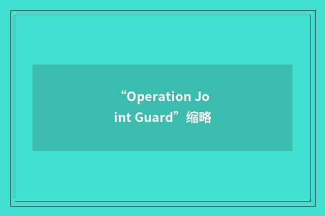 “Operation Joint Guard”缩略
