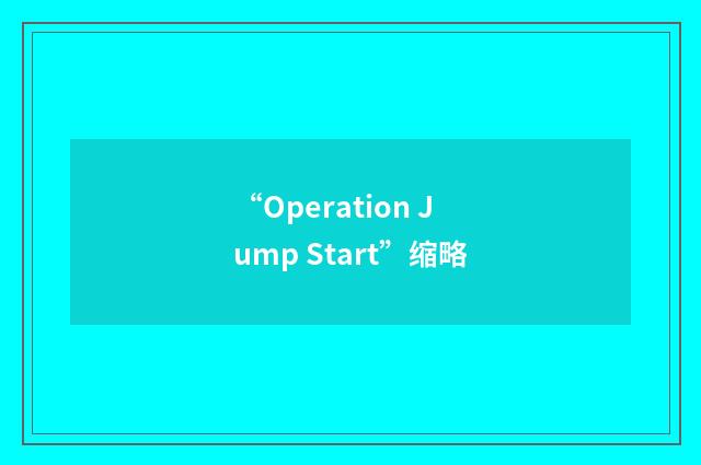 “Operation Jump Start”缩略
