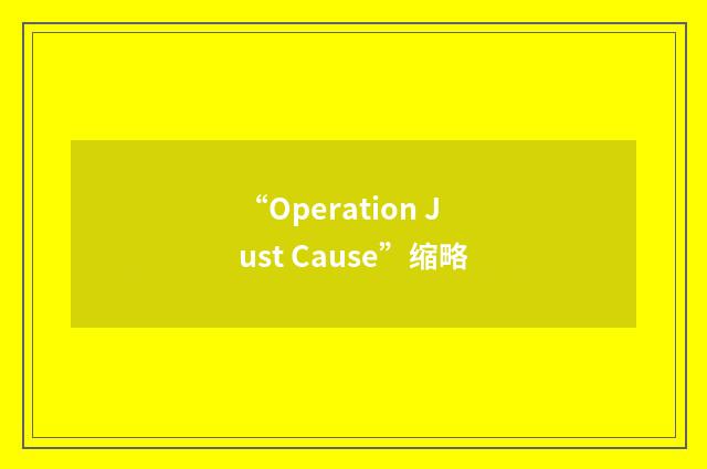 “Operation Just Cause”缩略