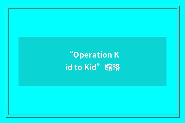 “Operation Kid to Kid”缩略