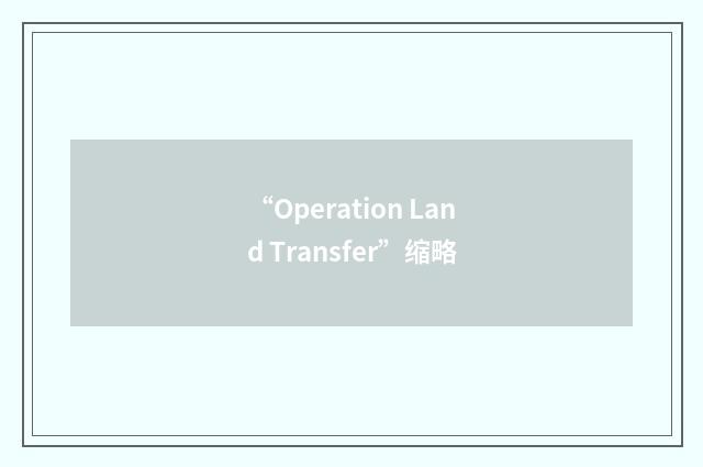 “Operation Land Transfer”缩略