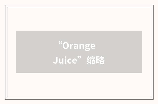 “Orange Juice”缩略