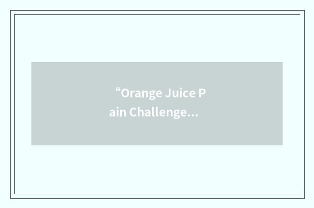 “Orange Juice Pain Challenge”缩略