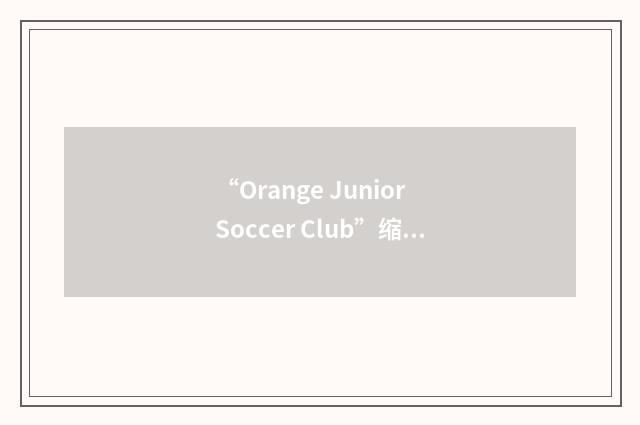 “Orange Junior Soccer Club”缩略