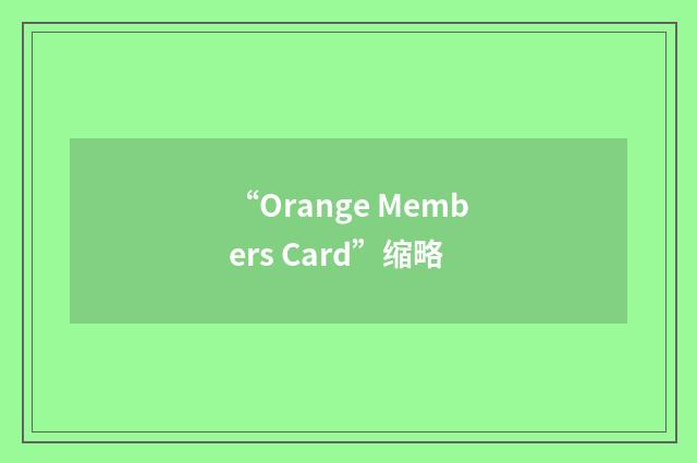 “Orange Members Card”缩略
