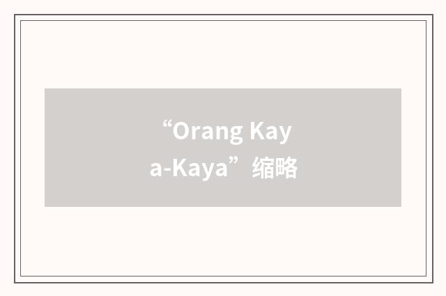 “Orang Kaya-Kaya”缩略