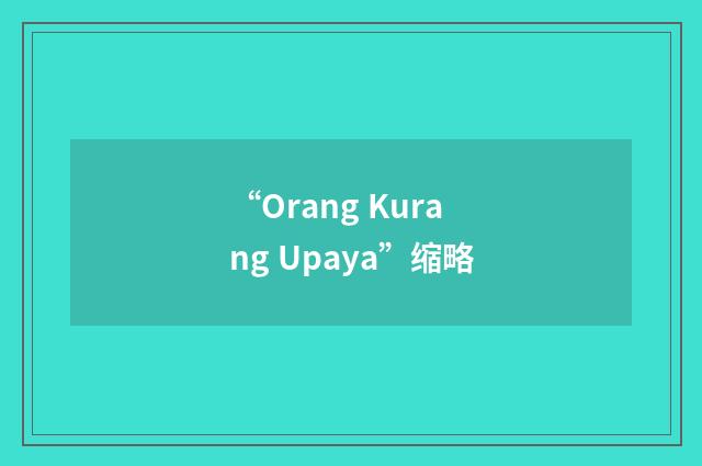 “Orang Kurang Upaya”缩略