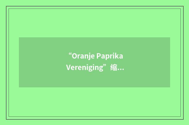 “Oranje Paprika Vereniging”缩略