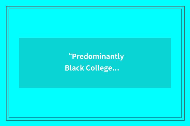 “Predominantly Black College”缩略