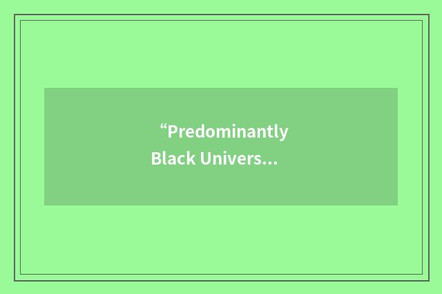 “Predominantly Black University”缩略